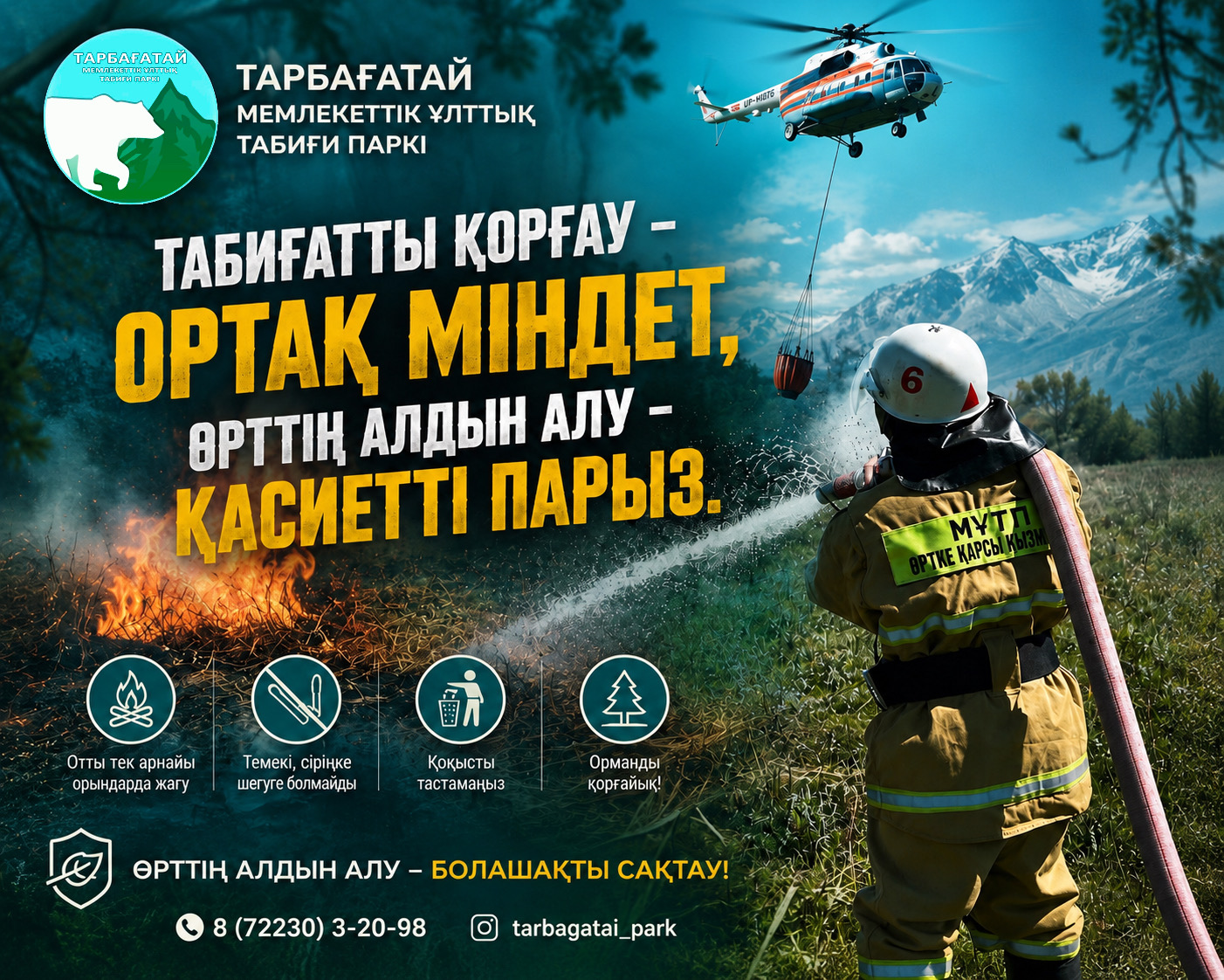 ОХРАНА ПРИРОДЫ — ОБЩИЙ ДОЛГ, ПРЕДУПРЕЖДЕНИЕ ПОЖАРОВ — СВЯЩЕННАЯ ОБЯЗАННОСТЬ 
