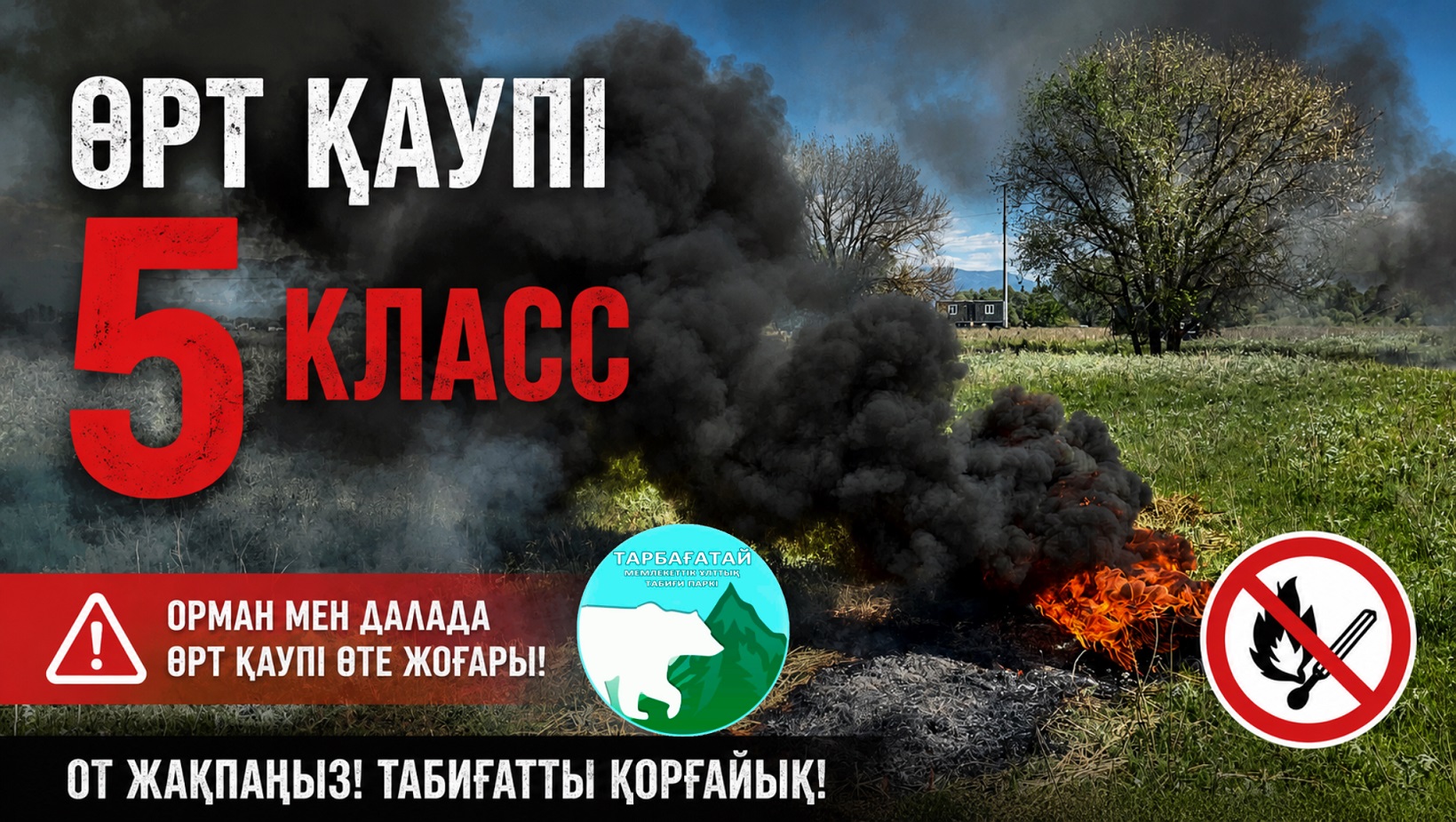  Пожарная опасность – 5 класс!