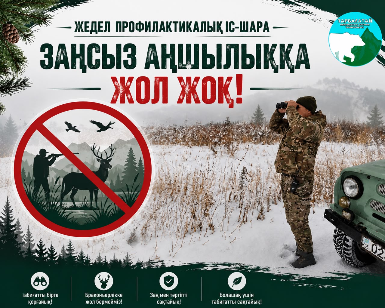 ОПЕРАТИВНО-ПРОФИЛАКТИЧЕСКОЕ МЕРОПРИЯТИЕ: «НЕТ БРАКОНЬЕРСТВУ!»