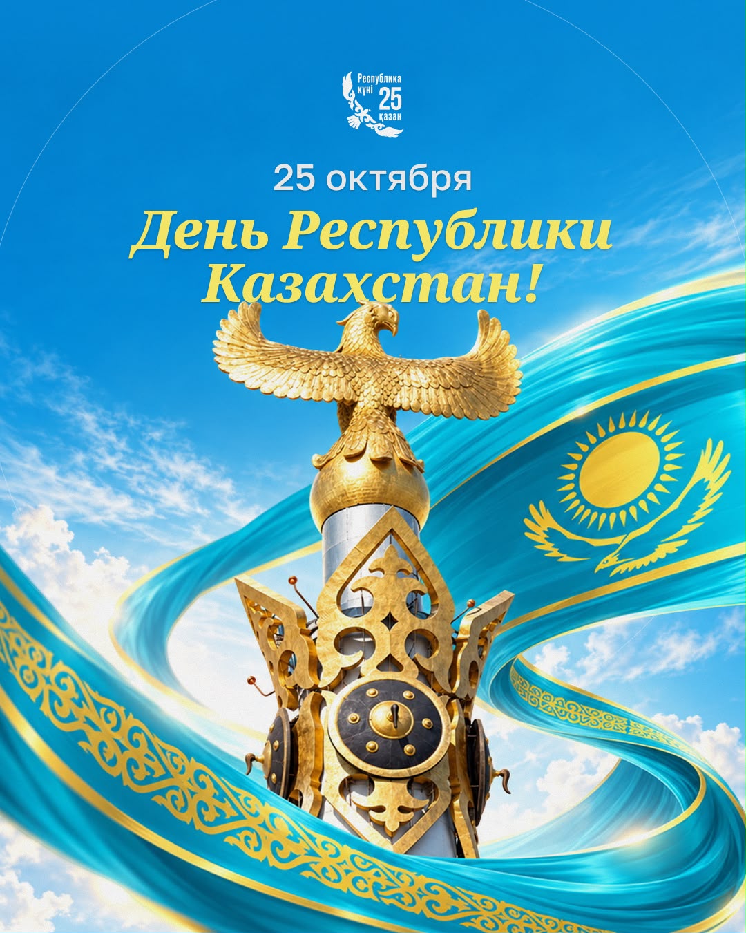 С ДНЁМ РЕСПУБЛИКИ КАЗАХСТАН! 