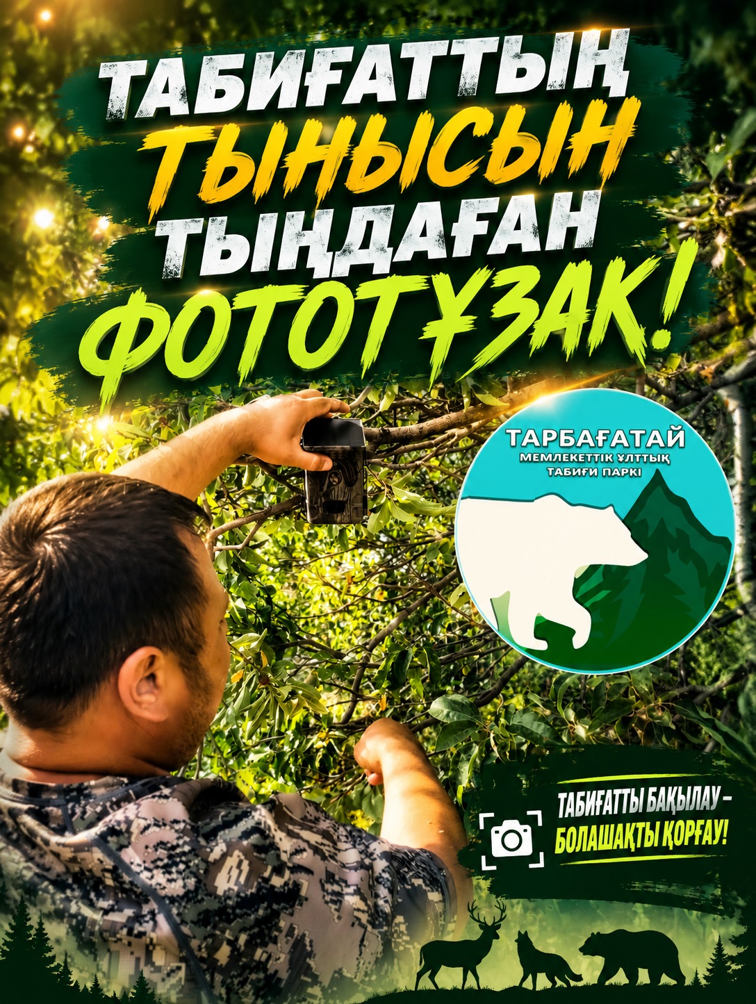 ФОТОЛОВУШКА, СЛУШАЮЩАЯ ДЫХАНИЕ ПРИРОДЫ
