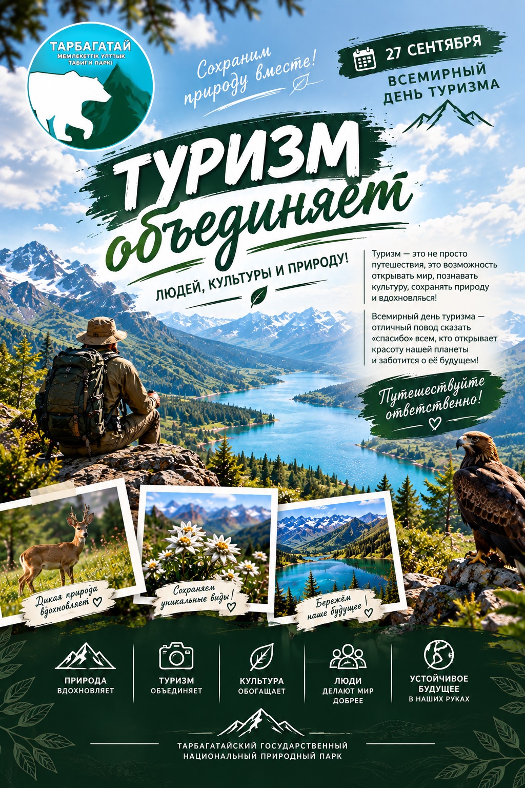 С ВСЕМИРНЫМ ДНЁМ ТУРИЗМА! 